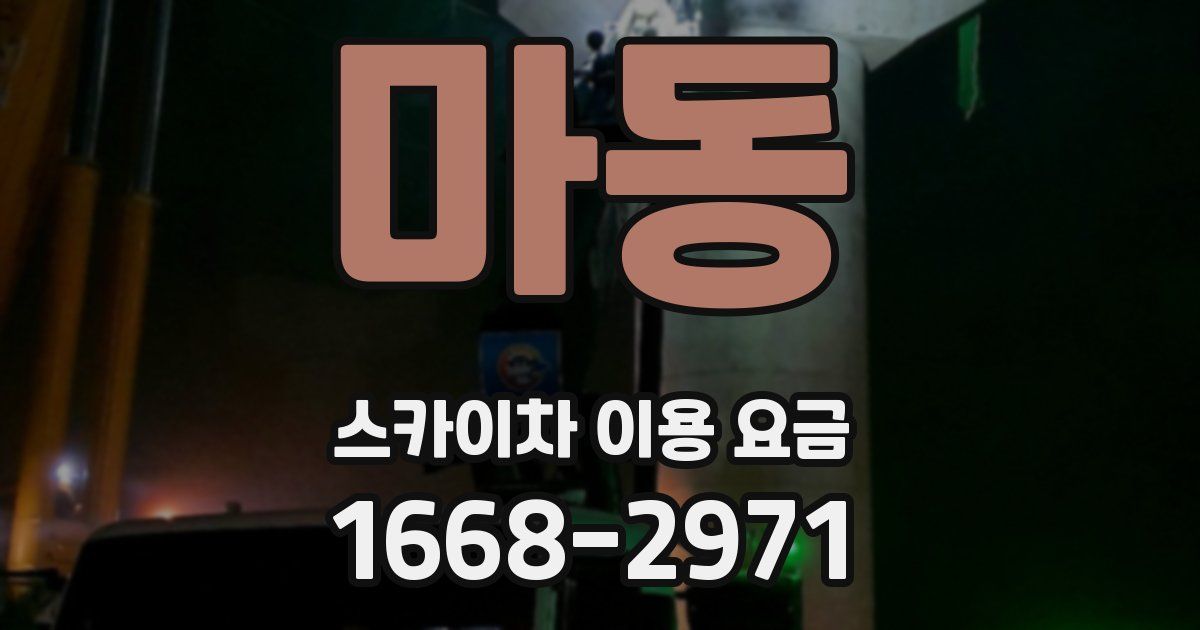 마동 스카이차 이용 요금