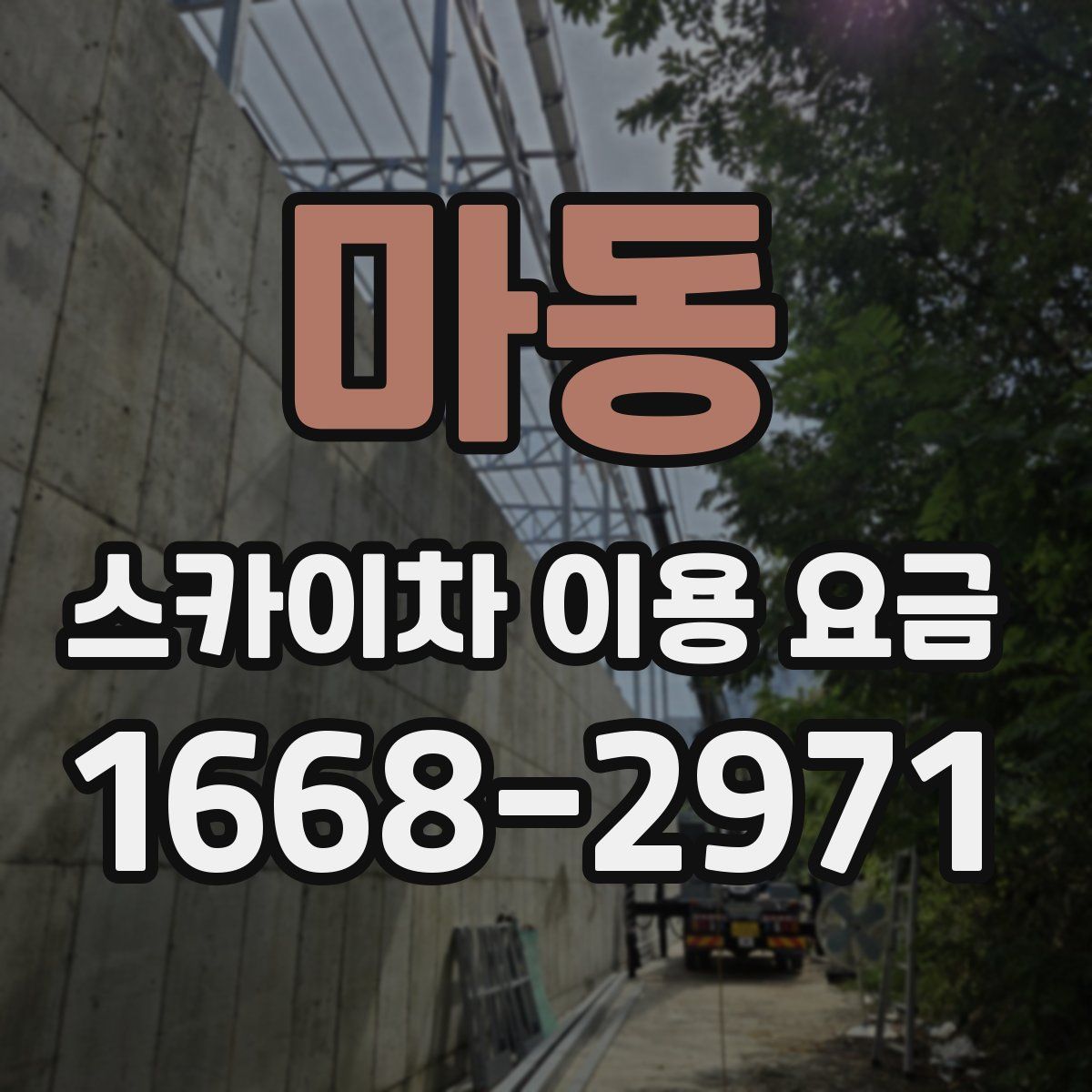 마동 스카이차 이용 요금