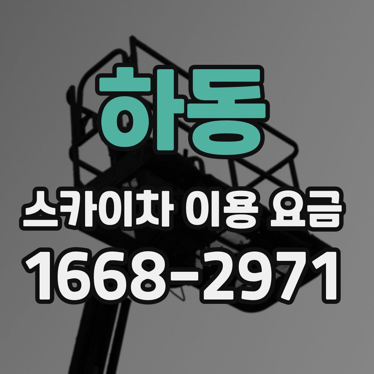하동 스카이차 이용 요금