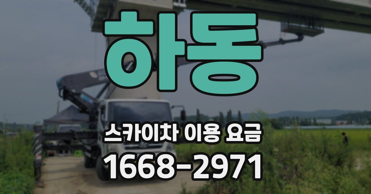 하동 스카이차 이용 요금