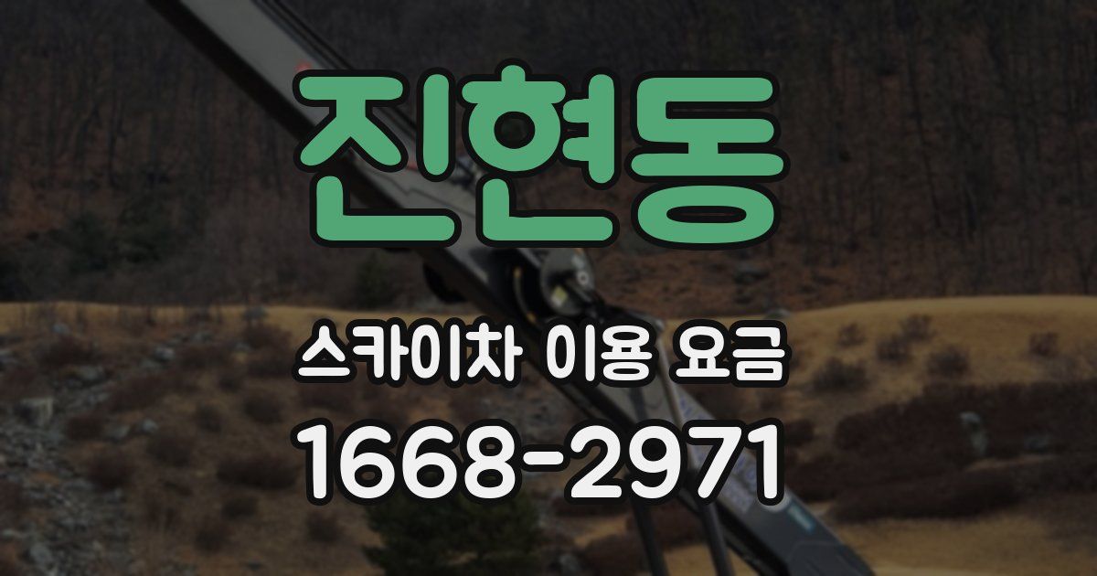 진현동 스카이차 이용 요금