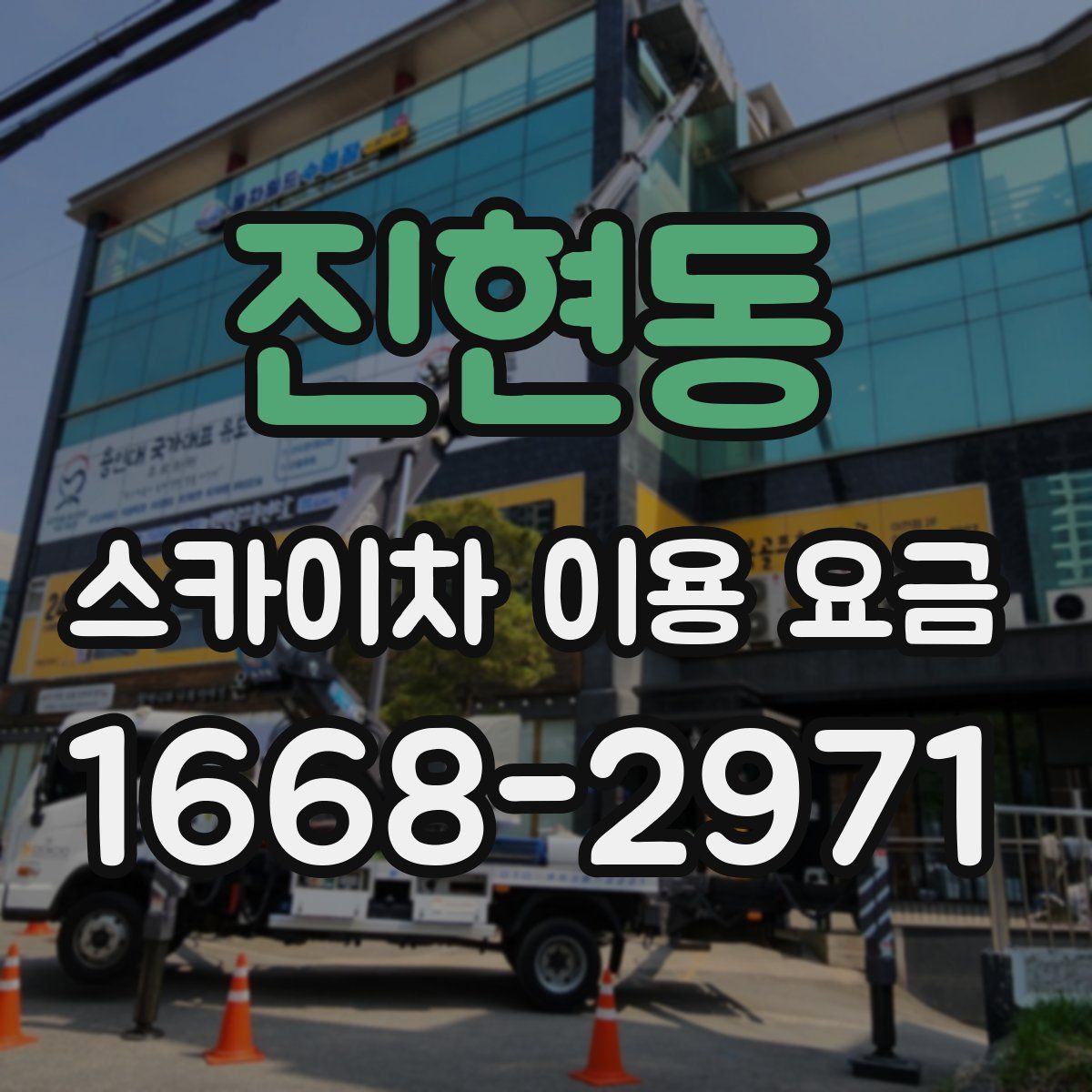진현동 스카이차 이용 요금