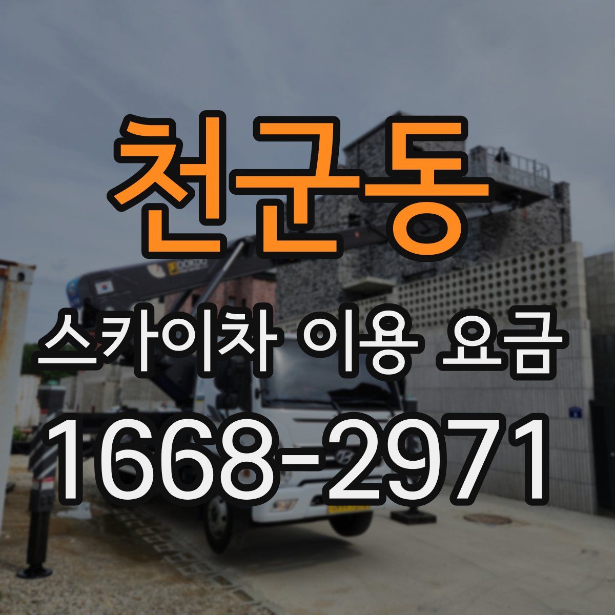 천군동 스카이차 이용 요금