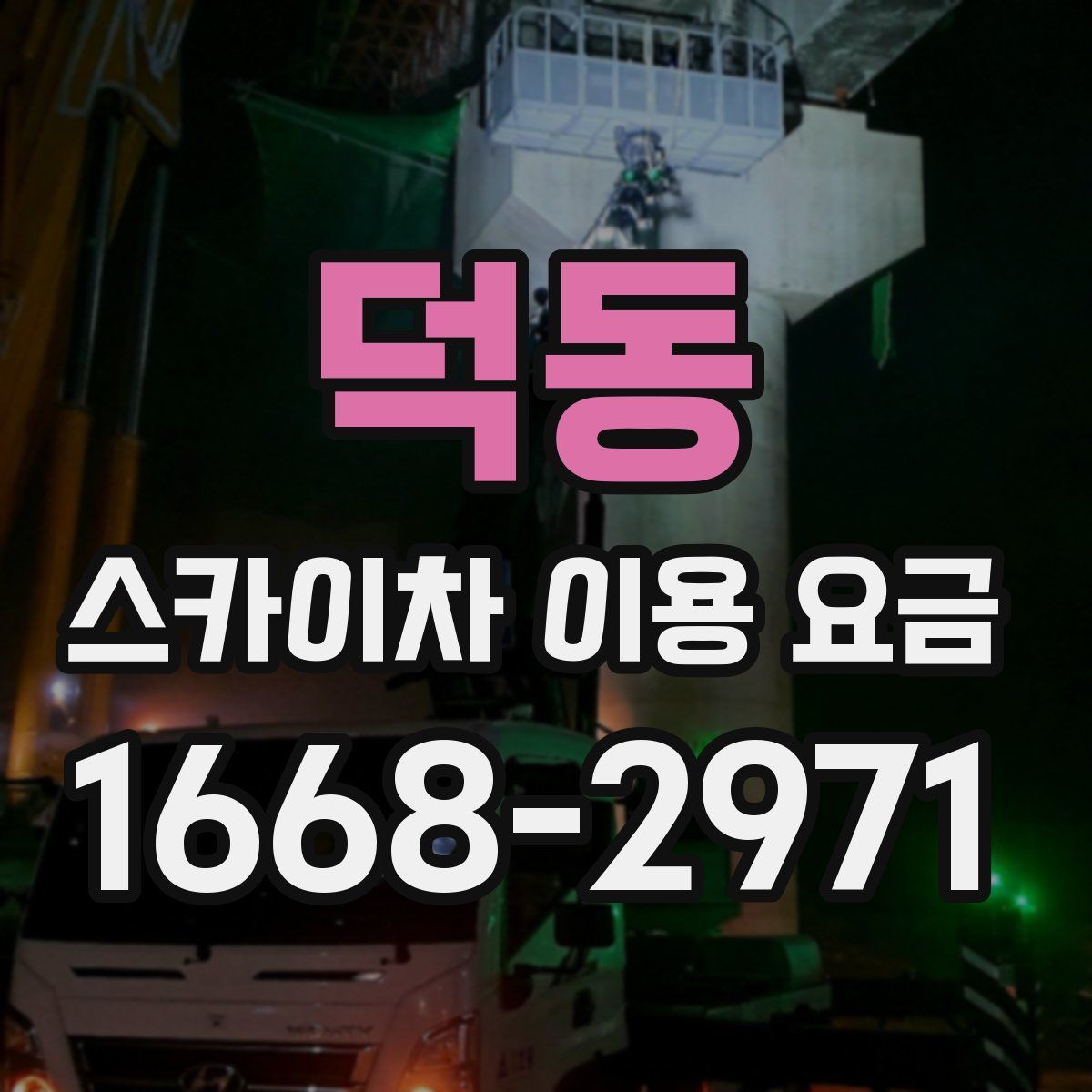 덕동 스카이차 이용 요금