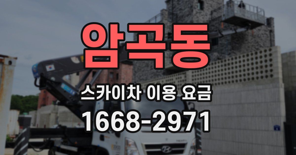 암곡동 스카이차 이용 요금