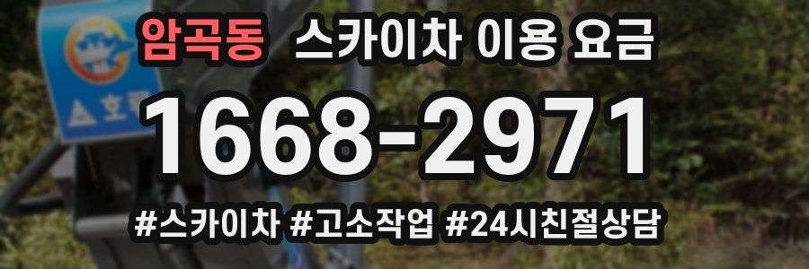 암곡동 스카이차 이용 요금