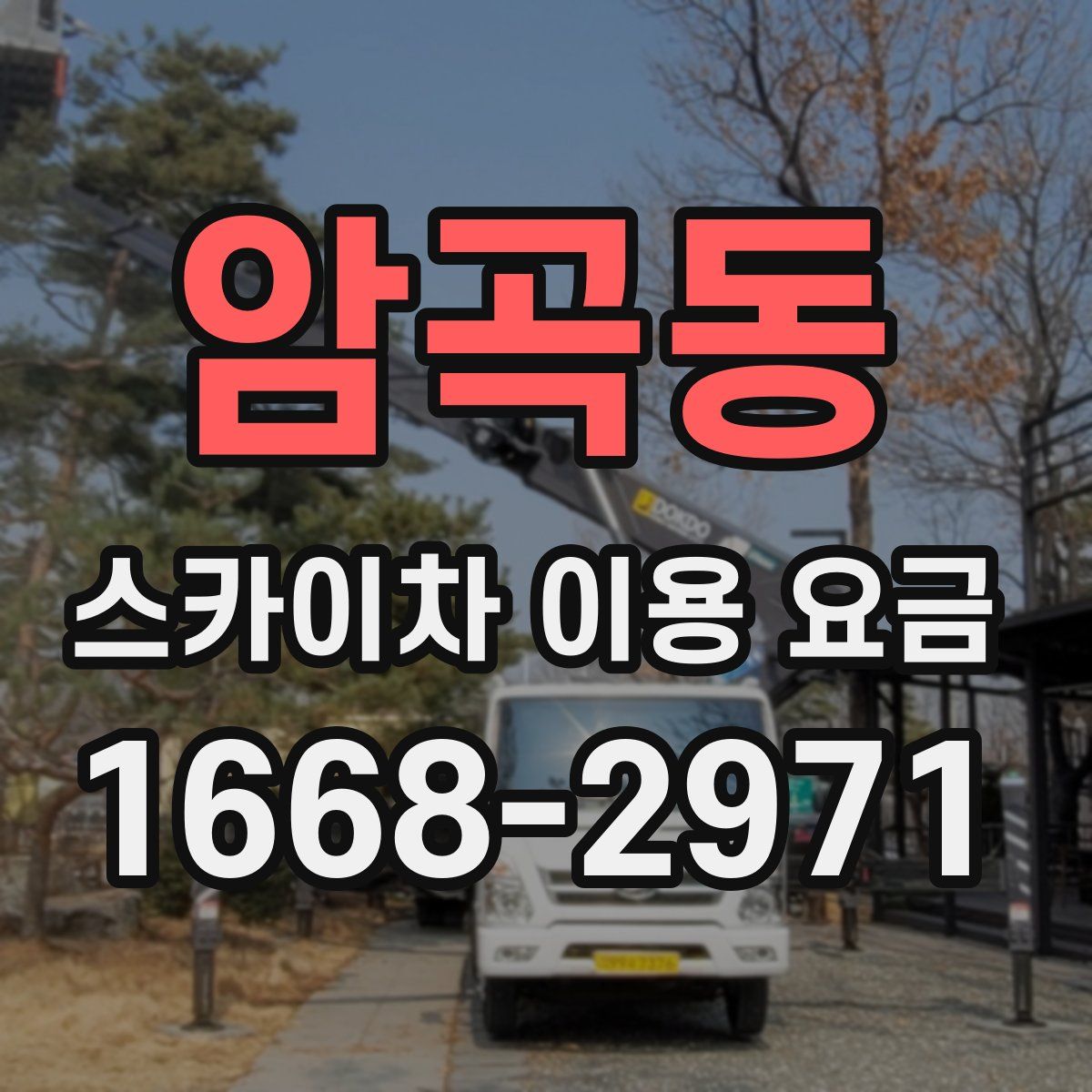 암곡동 스카이차 이용 요금