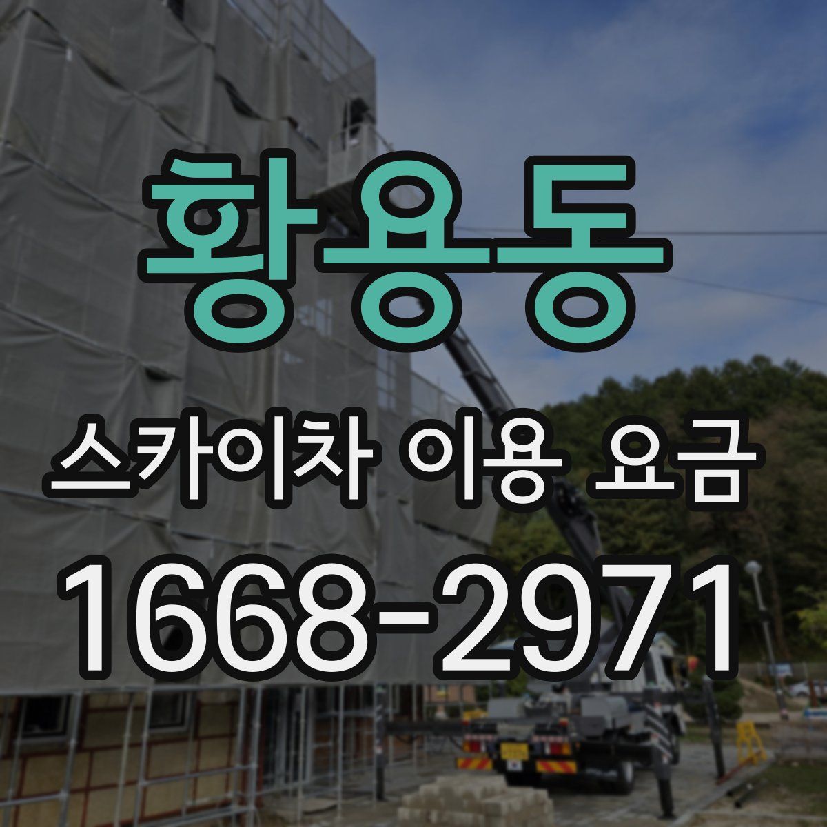 황용동 스카이차 이용 요금