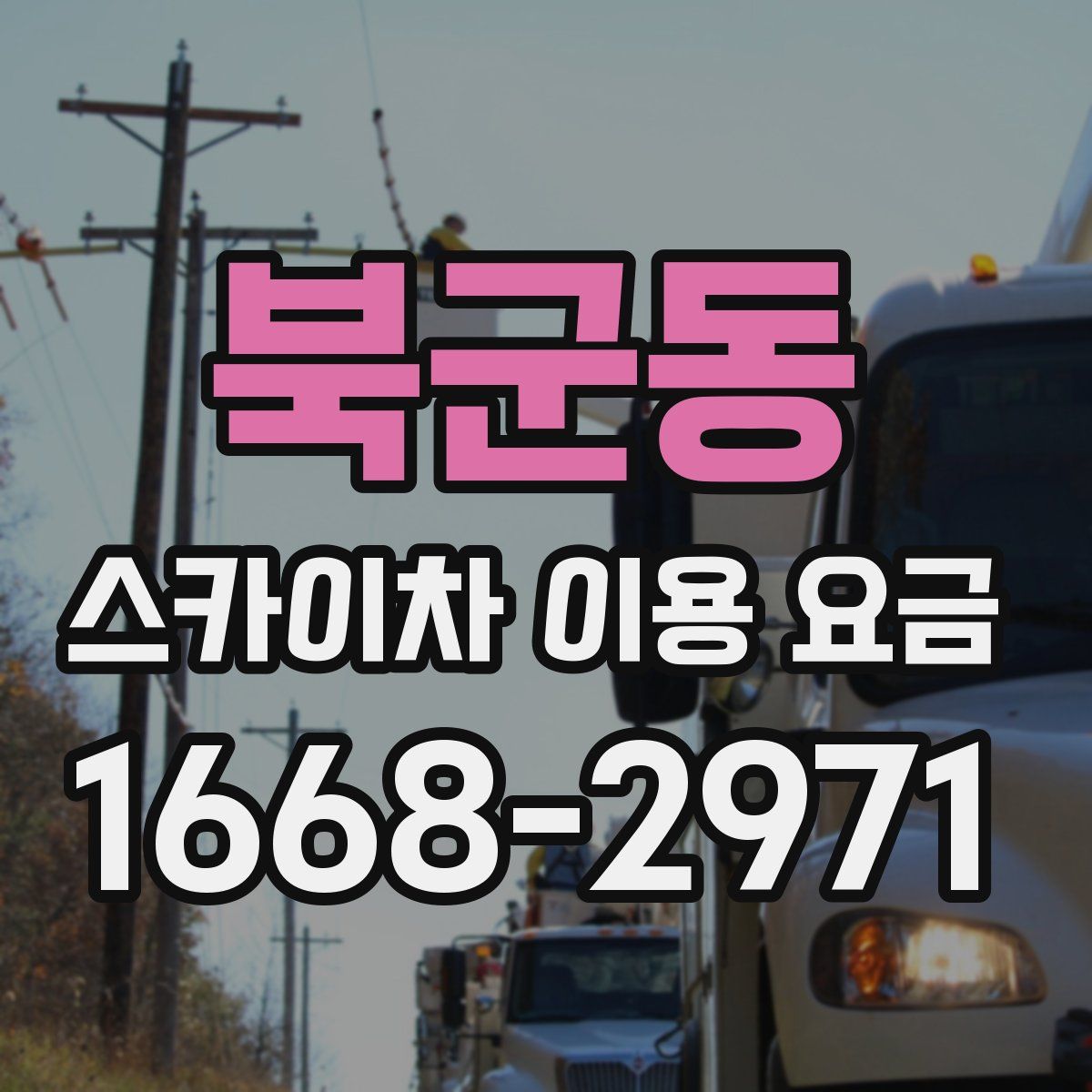북군동 스카이차 이용 요금