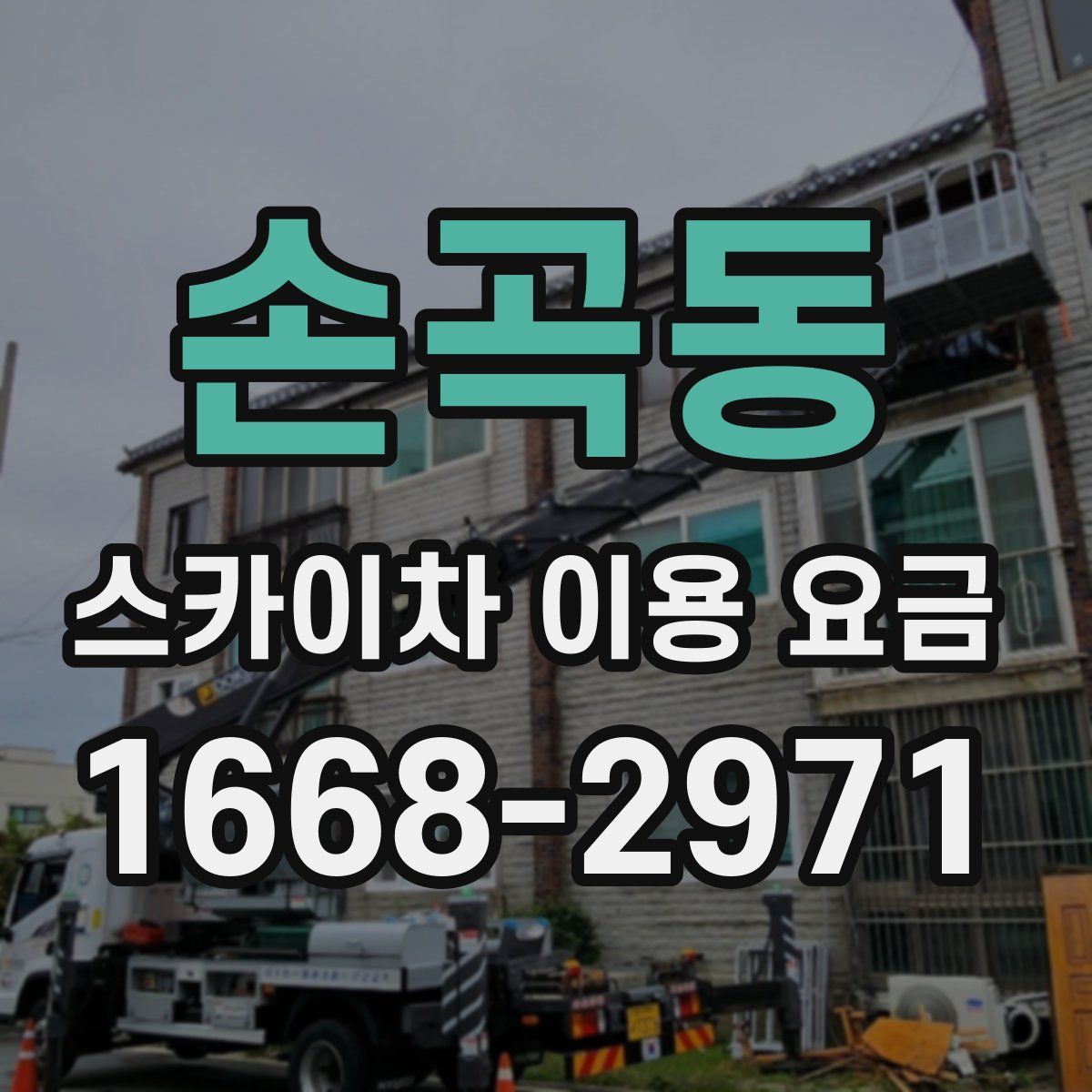 손곡동 스카이차 이용 요금