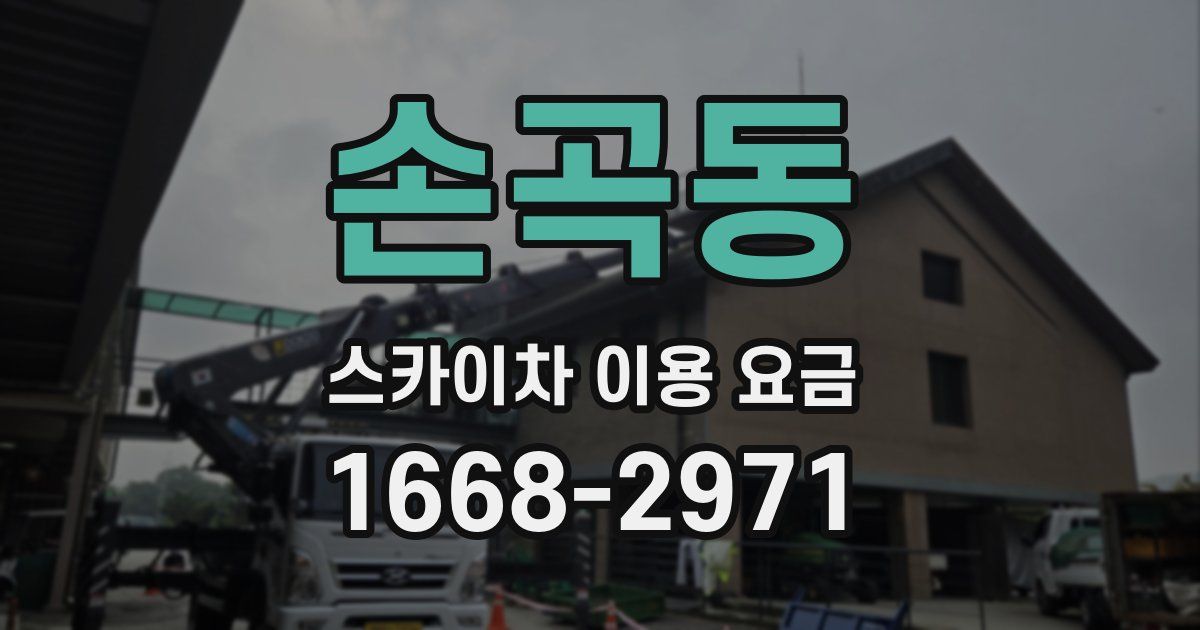 손곡동 스카이차 이용 요금