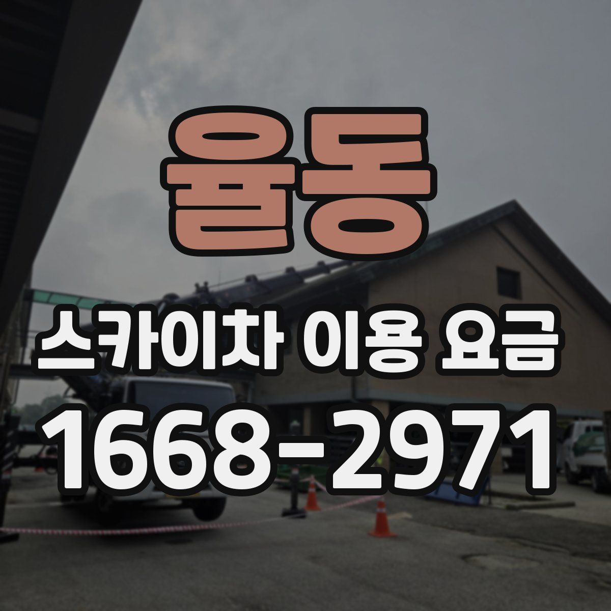 율동 스카이차 이용 요금