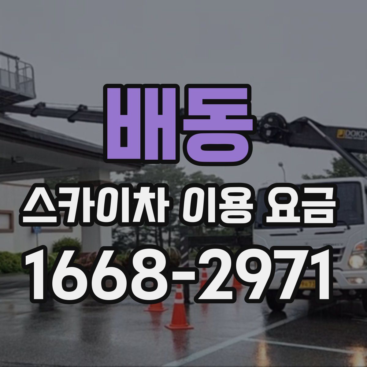 배동 스카이차 이용 요금
