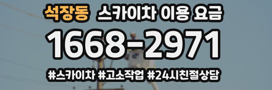 석장동 스카이차 이용 요금