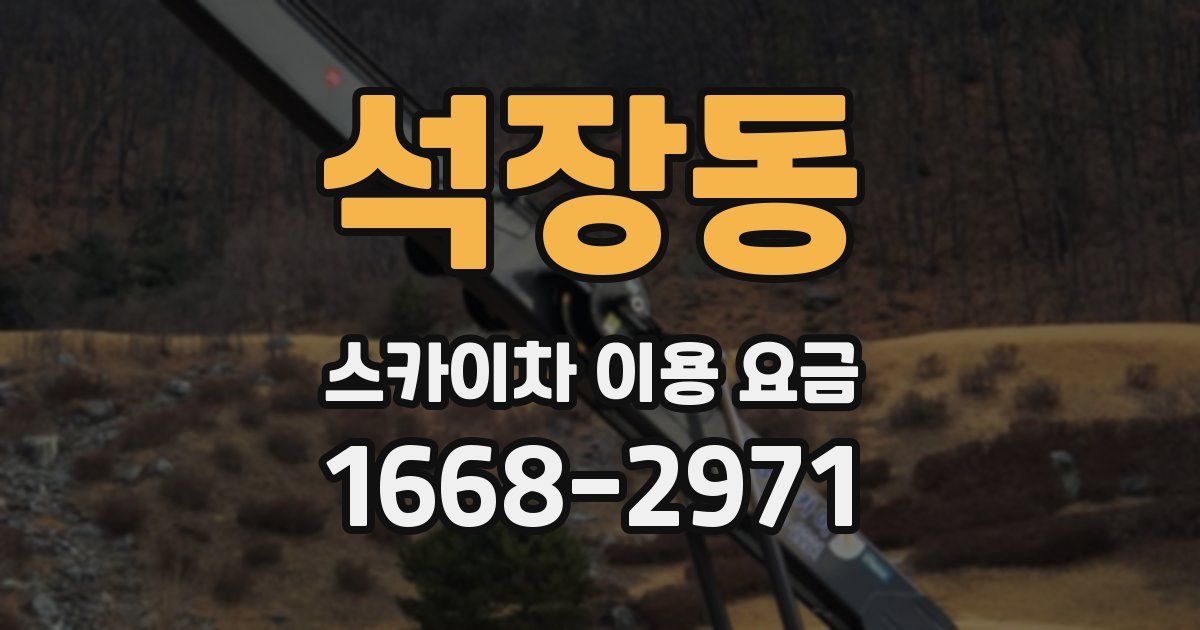 석장동 스카이차 이용 요금