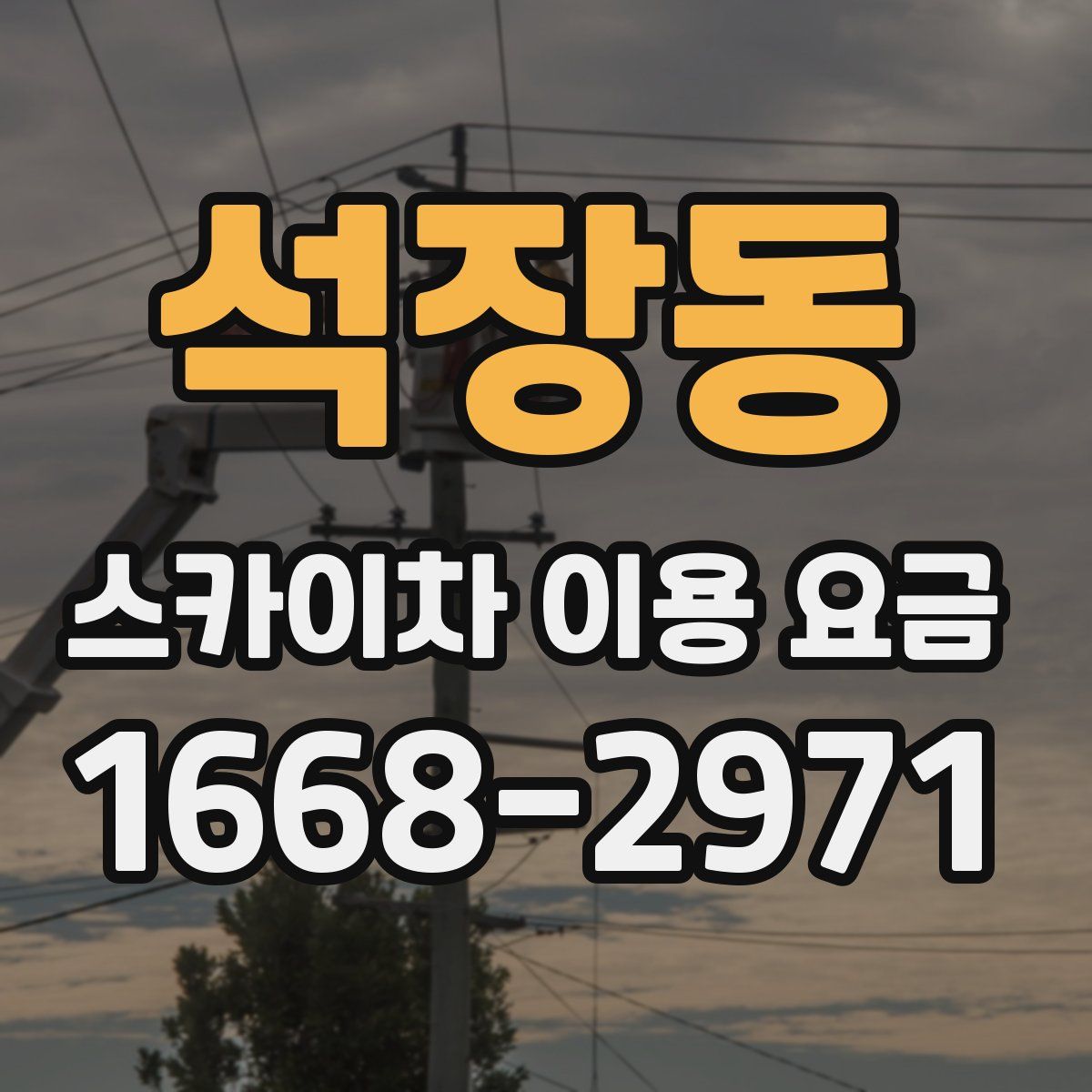 석장동 스카이차 이용 요금
