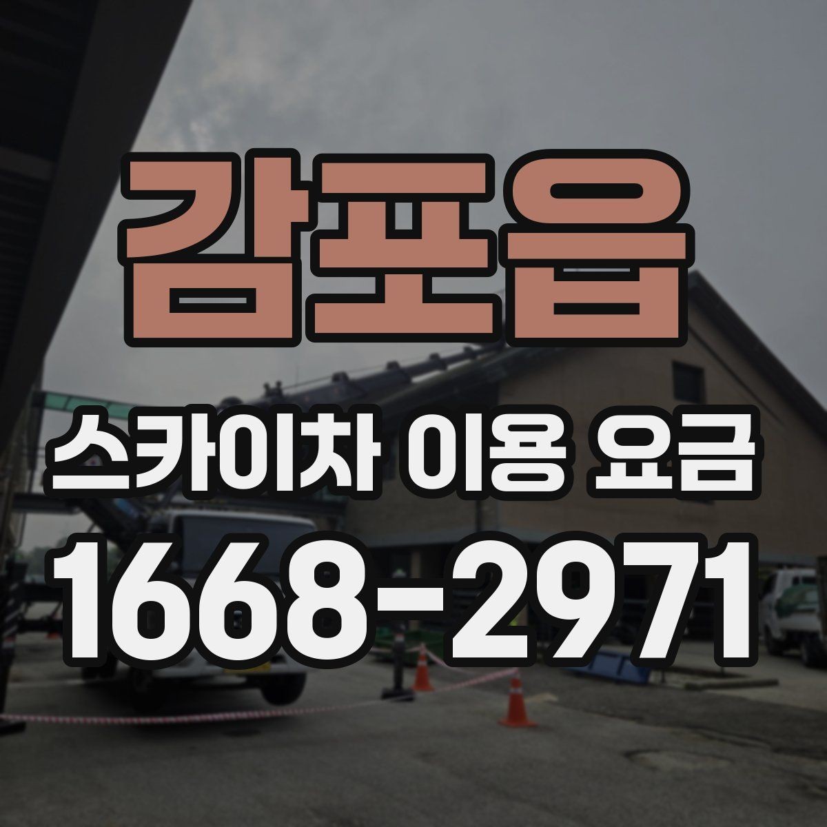 감포읍 스카이차 이용 요금 안내받을 때 함께 물어볼 것