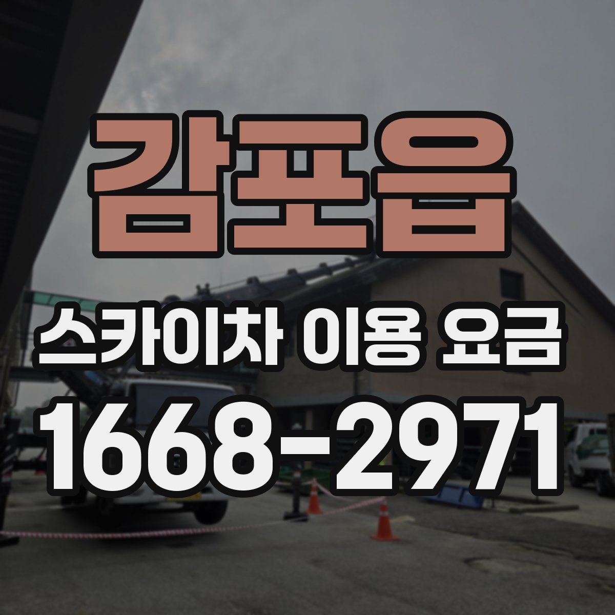 감포읍 스카이차 이용 요금
