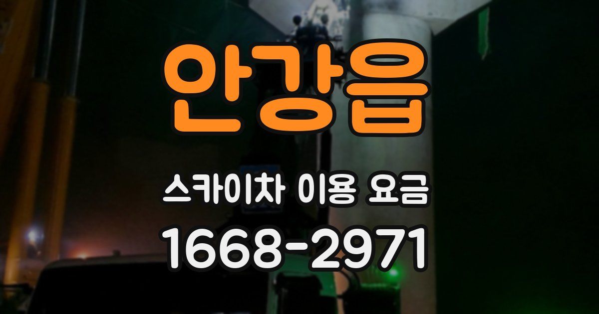 안강읍 스카이차 이용 요금