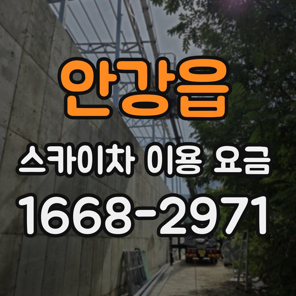 안강읍 스카이차 이용 요금