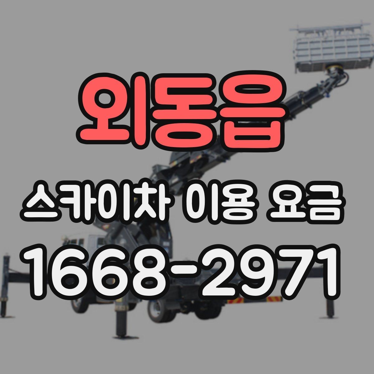 외동읍 스카이차 이용 요금 문의 전 알아야 할 설치 환경