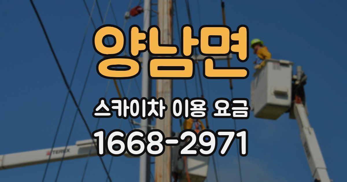 양남면 스카이차 이용 요금