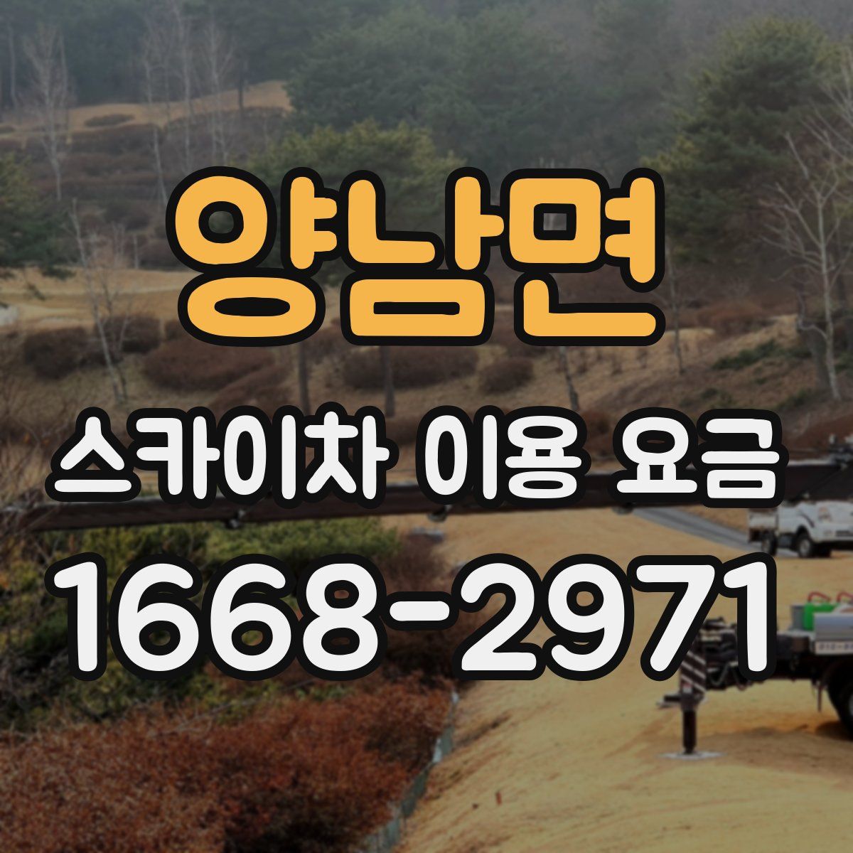 양남면 스카이차 이용 요금