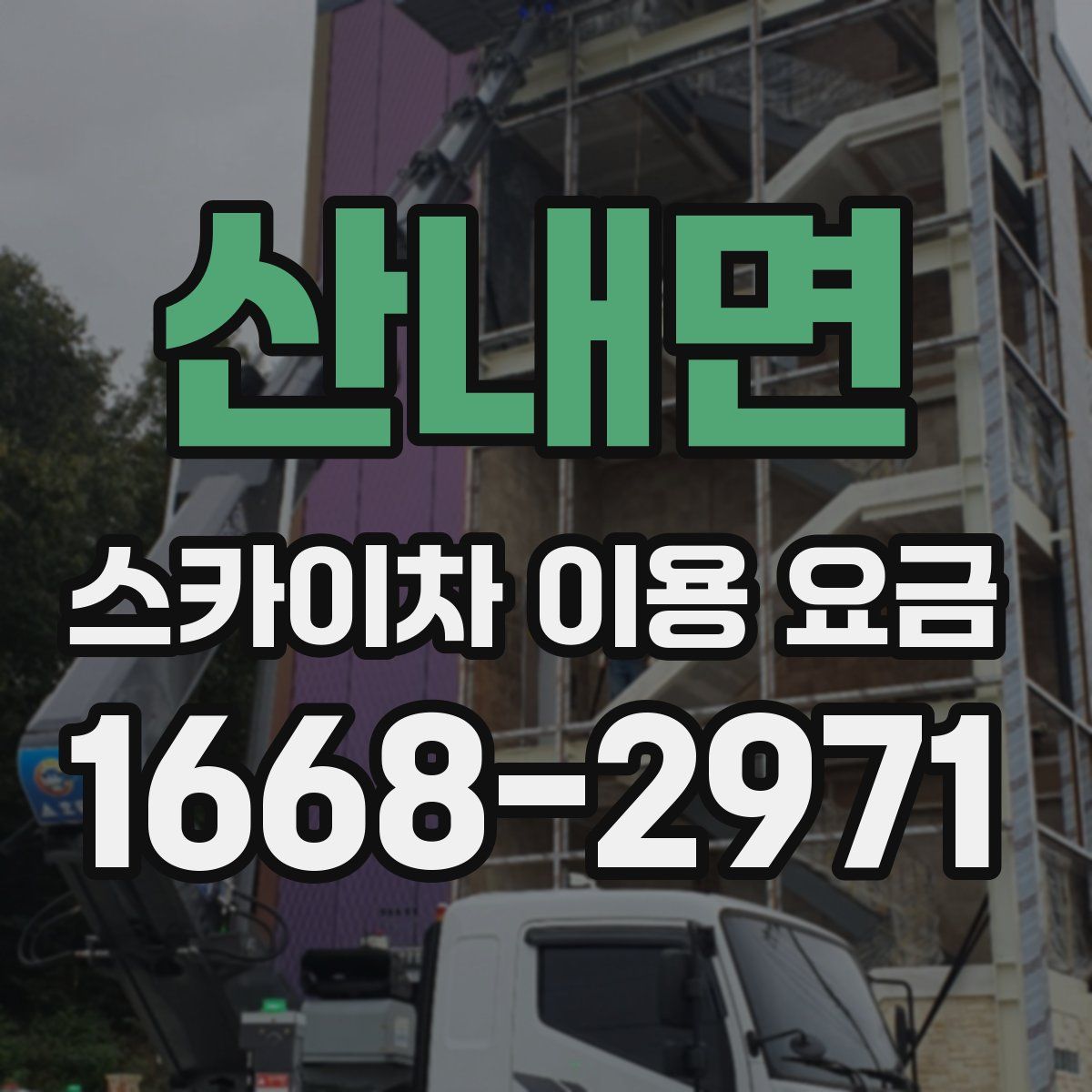산내면 스카이차 이용 요금