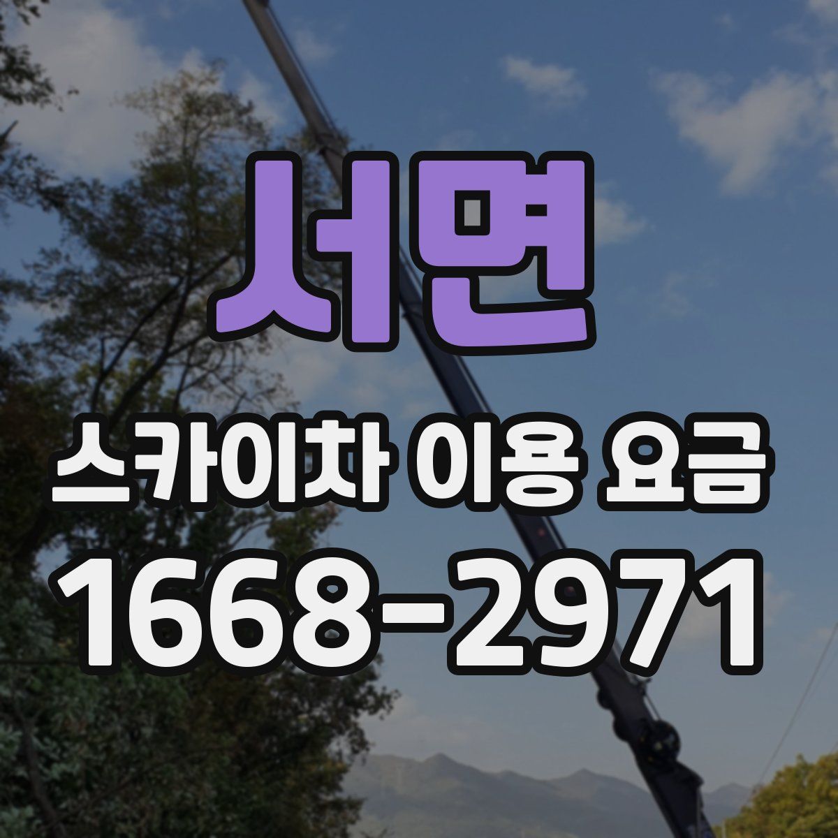서면 스카이차 이용 요금
