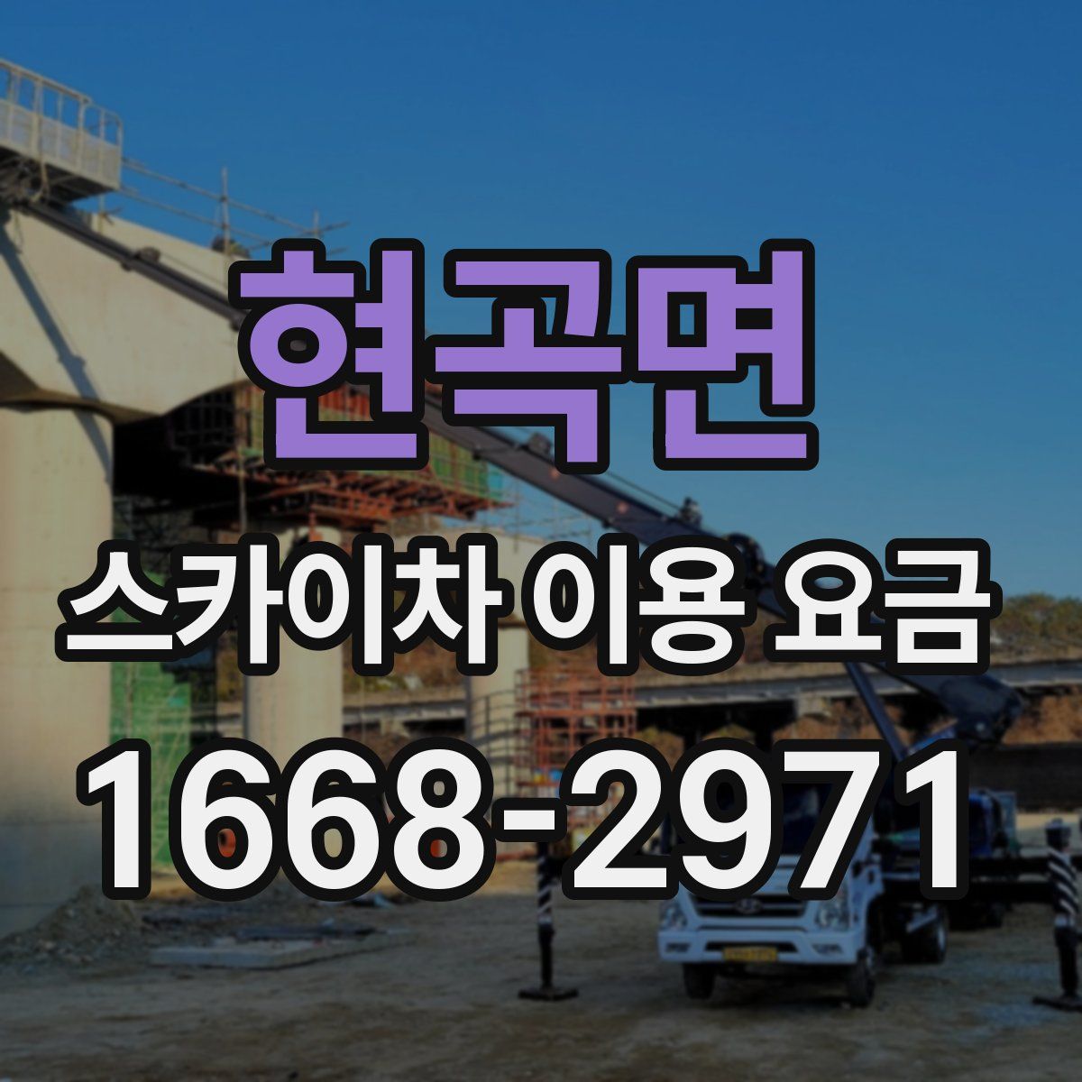 현곡면 스카이차 이용 요금