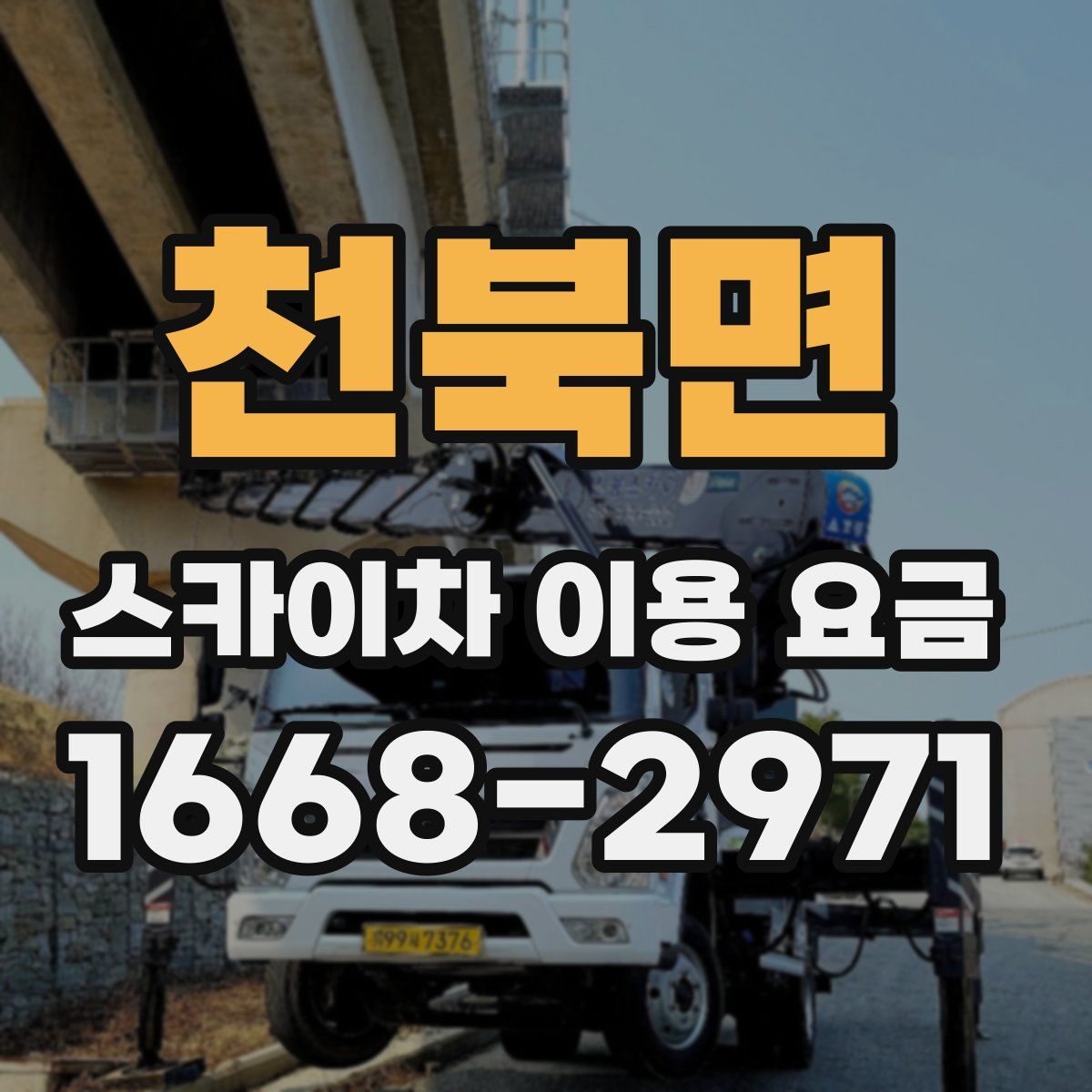 천북면 스카이차 이용 요금