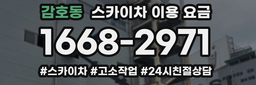 감호동 스카이차 이용 요금