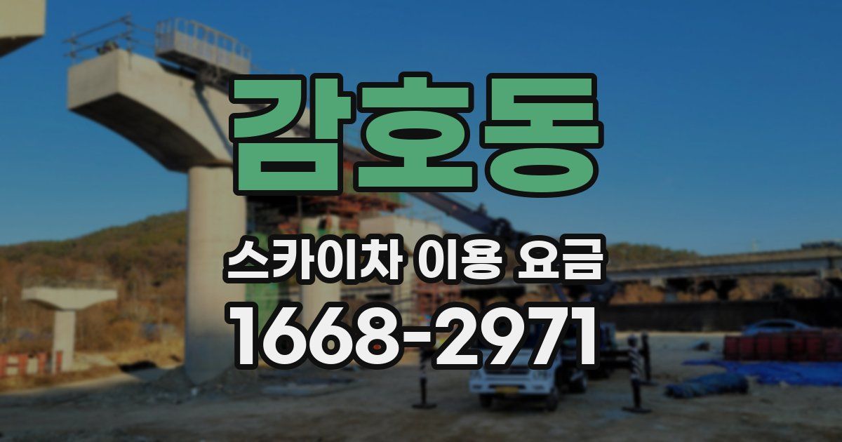 감호동 스카이차 이용 요금