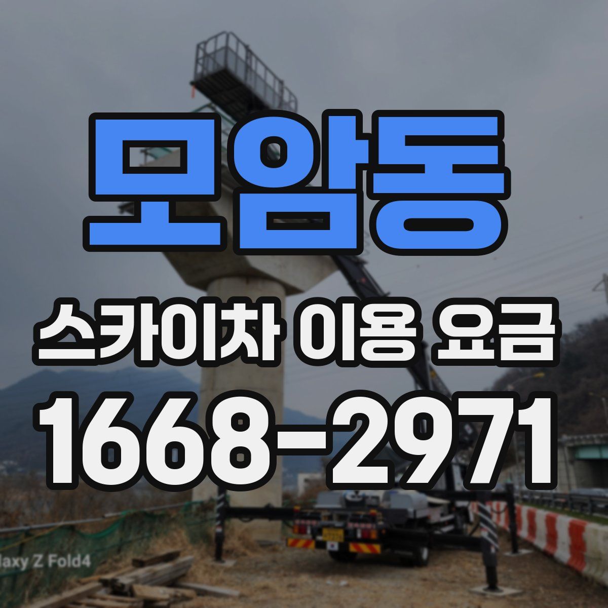 모암동 스카이차 이용 요금