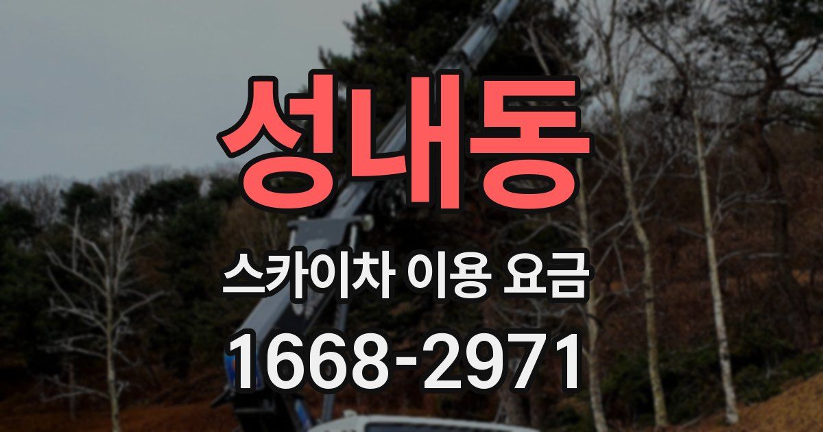 성내동 스카이차 이용 요금