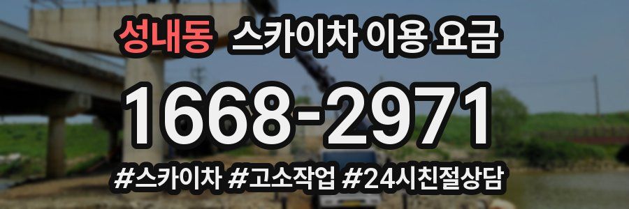 성내동 스카이차 이용 요금