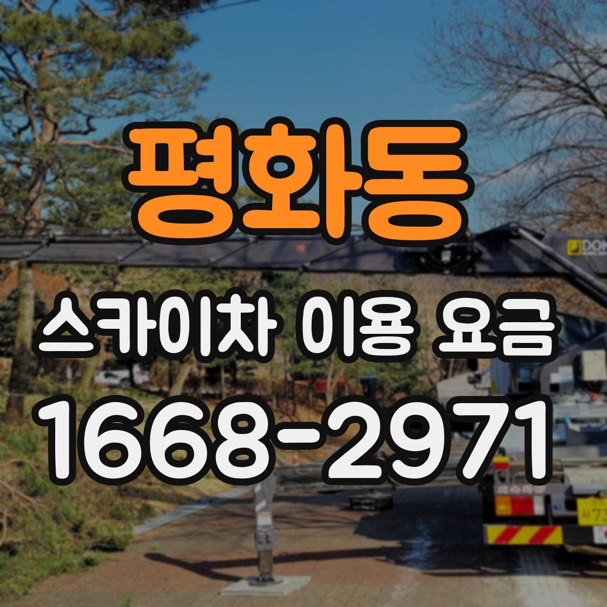 평화동 스카이차 이용 요금