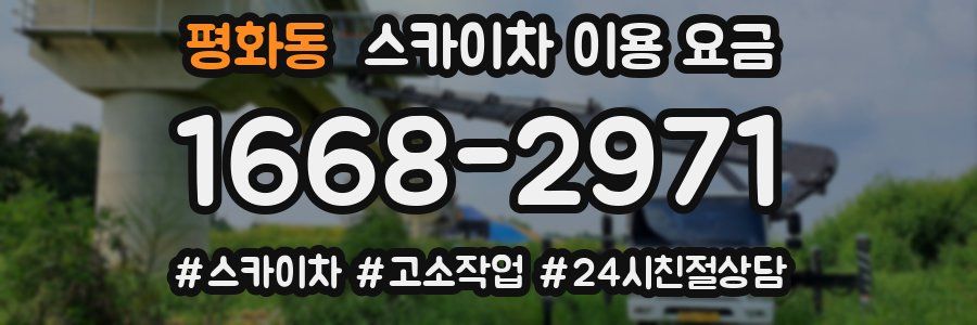 평화동 스카이차 이용 요금