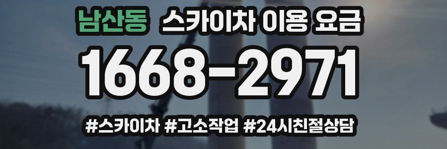남산동 스카이차 이용 요금