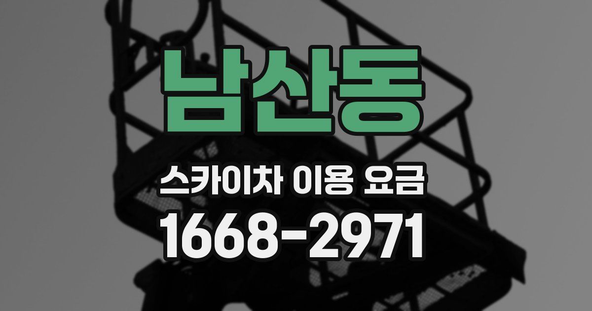 남산동 스카이차 이용 요금