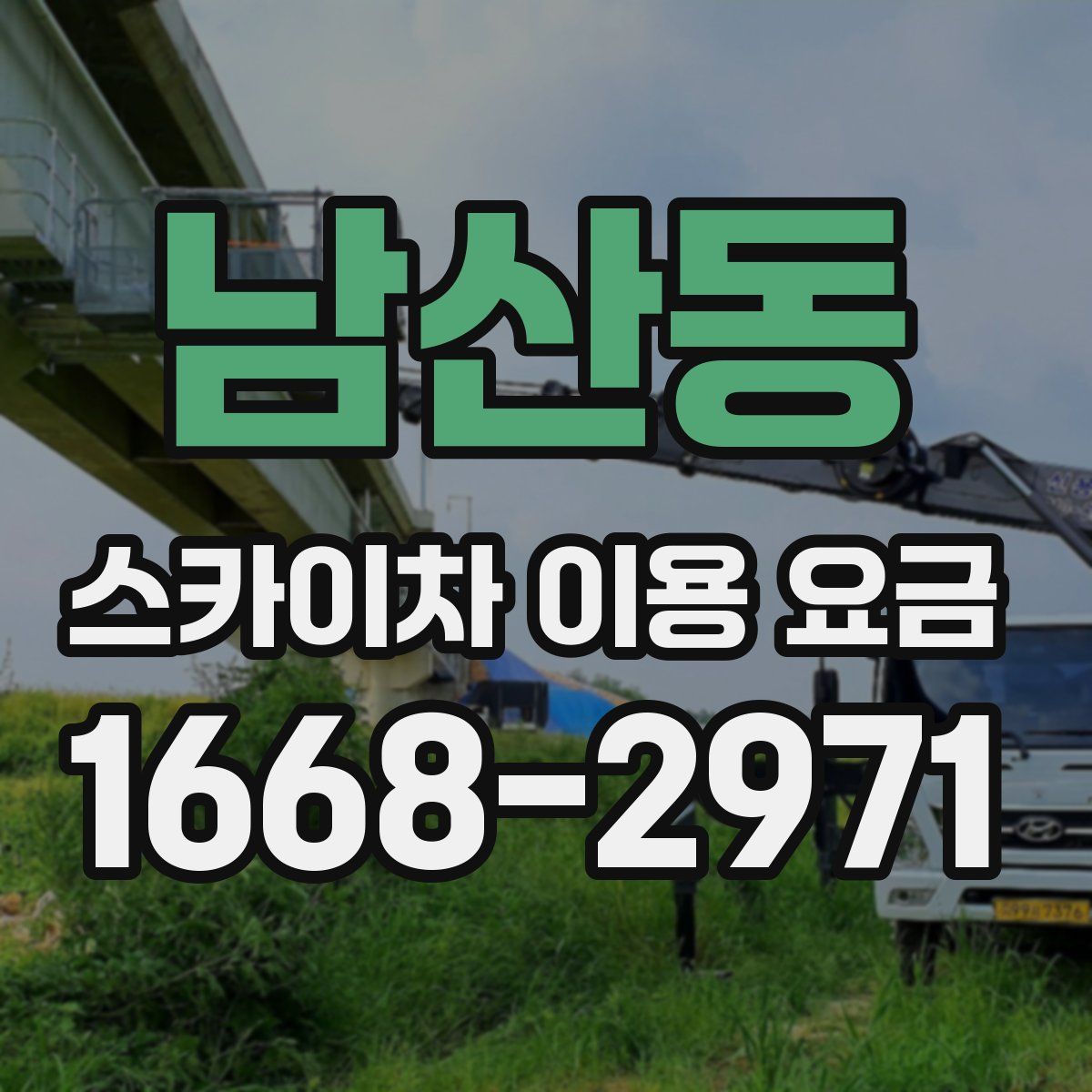 남산동 스카이차 이용 요금