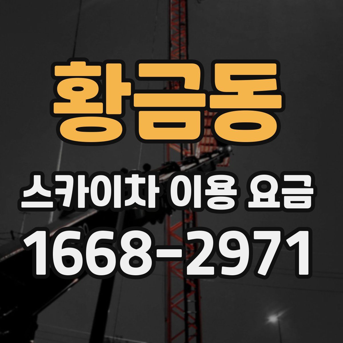 황금동 스카이차 이용 요금