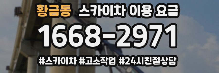 황금동 스카이차 이용 요금