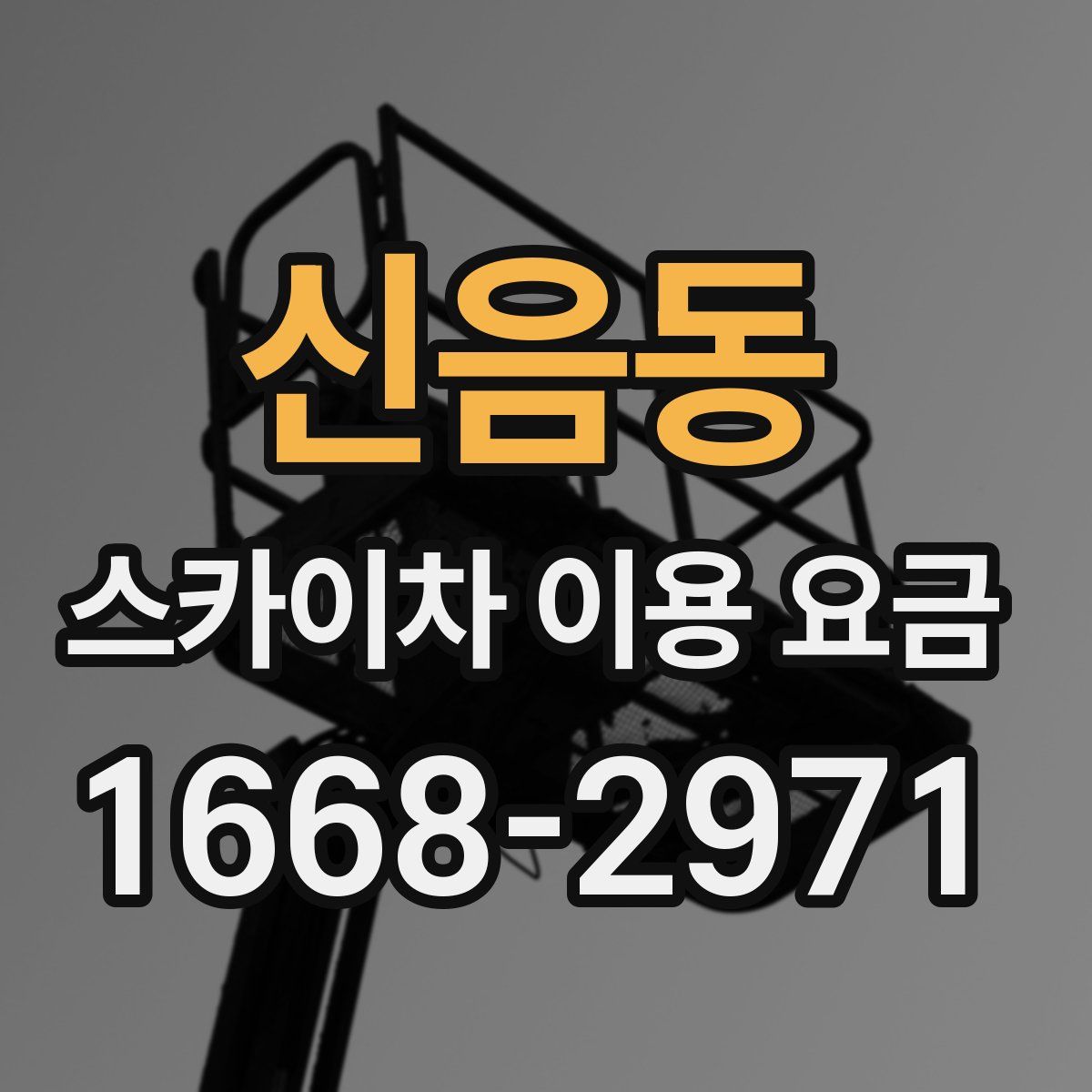 신음동 스카이차 이용 요금