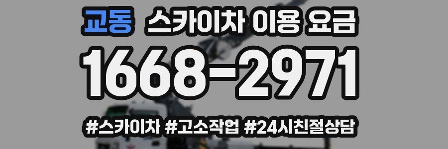 교동 스카이차 이용 요금