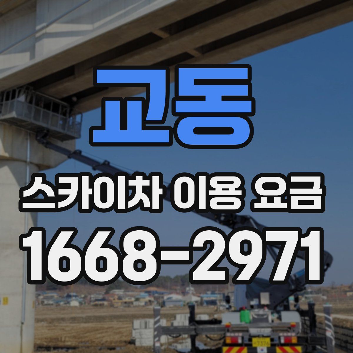 교동 스카이차 이용 요금