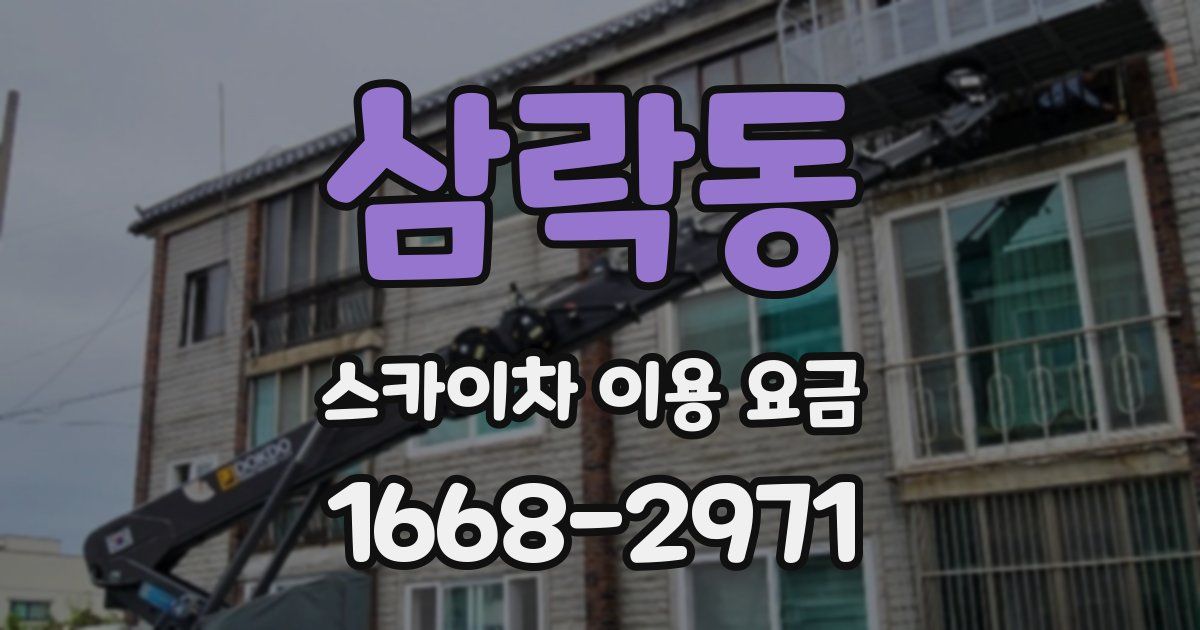 삼락동 스카이차 이용 요금
