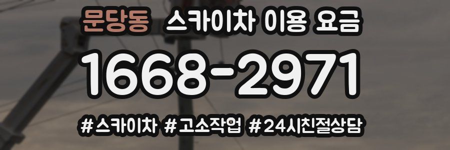 문당동 스카이차 이용 요금