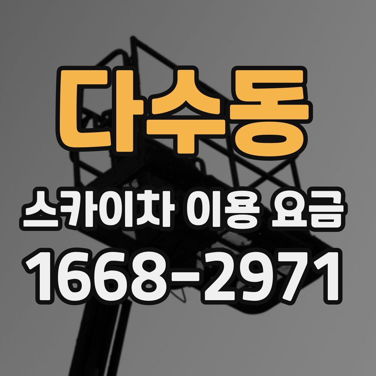 다수동 스카이차 이용 요금