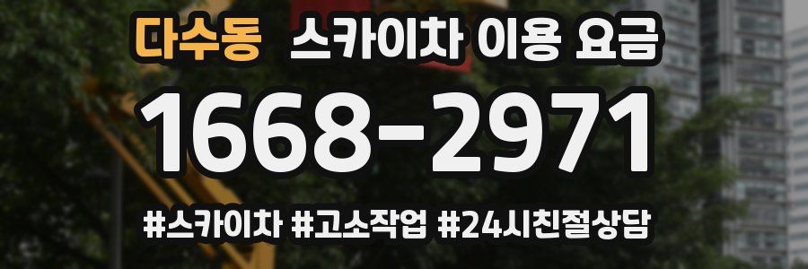 다수동 스카이차 이용 요금
